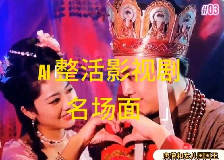 AI整活“影视名场面”发一条爆一条，无脑撸分成收益，日入1k【揭秘】-中创项目网