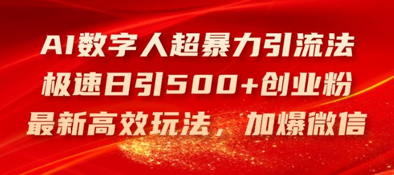 AI数字人超暴力引流法，极速日引500+创业粉，最新高效玩法，加爆微信【揭秘】-中创项目网