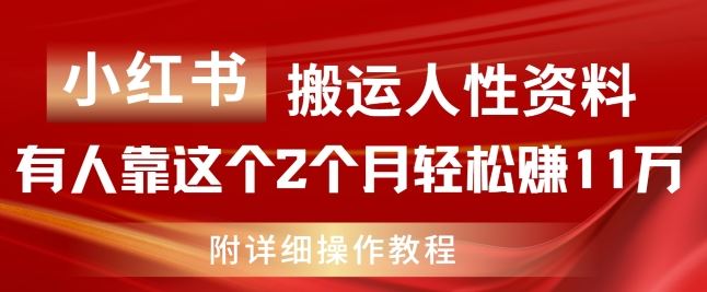 小红书搬运人性资料，有人靠这个2个月轻松赚11w，附教程【揭秘】-中创项目网
