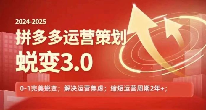 2024-2025拼多多运营策略蜕变3.0，0~1完美蜕变，解决信息焦虑-中创项目网