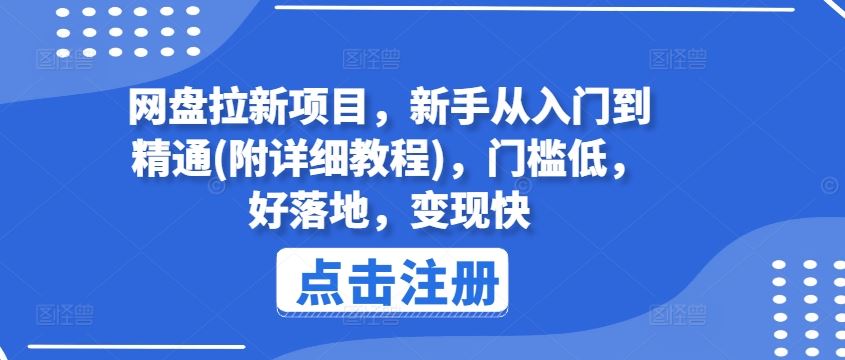 网盘拉新项目，新手从入门到精通(附详细教程)，门槛低，好落地，变现快-中创项目网