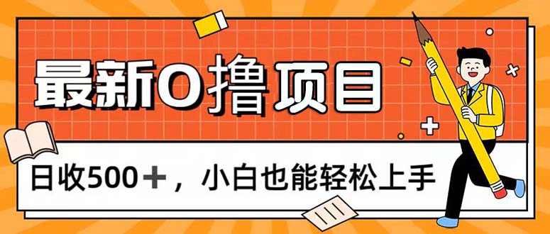 （11657期）0撸项目，每日正常玩手机，日收500+，小白也能轻松上手-中创项目网