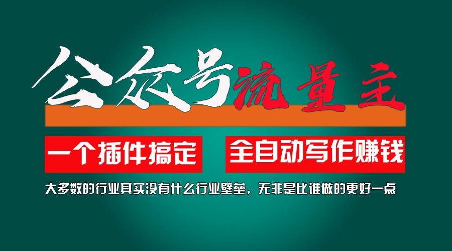 利用AI插件2个月涨粉5.6w,变现6w,一键生成,即使你不懂技术,也能轻松上手-中创项目网
