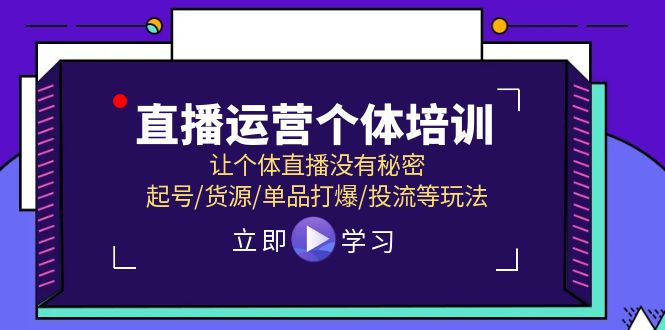 直播运营个体培训，让个体直播没有秘密，起号/货源/单品打爆/投流等玩法-中创项目网