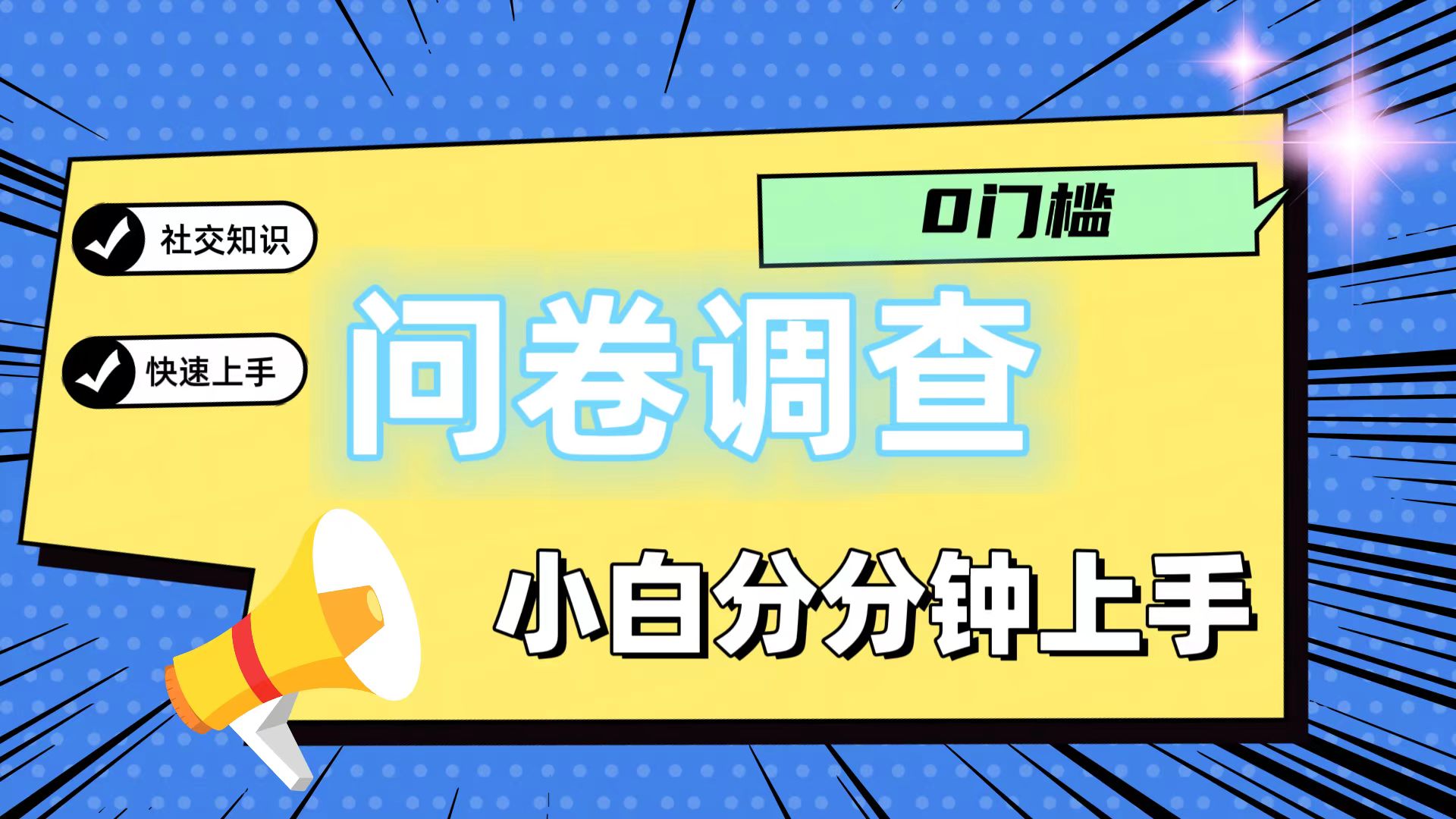 0门槛问卷调查，小白分分钟上手，轻松日入2张-中创项目网
