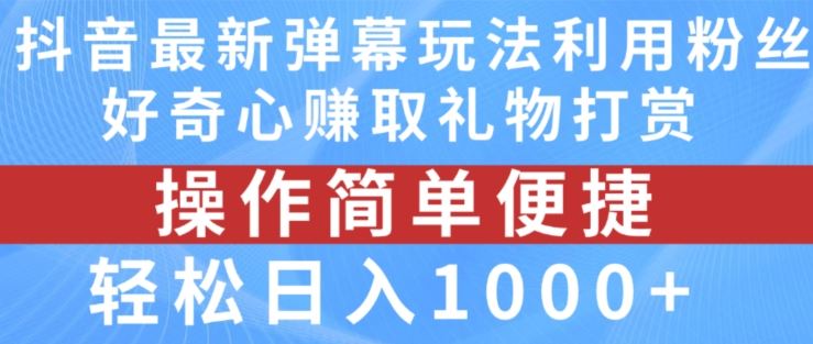 抖音弹幕最新玩法，利用粉丝好奇心赚取礼物打赏，轻松日入1000+-中创项目网