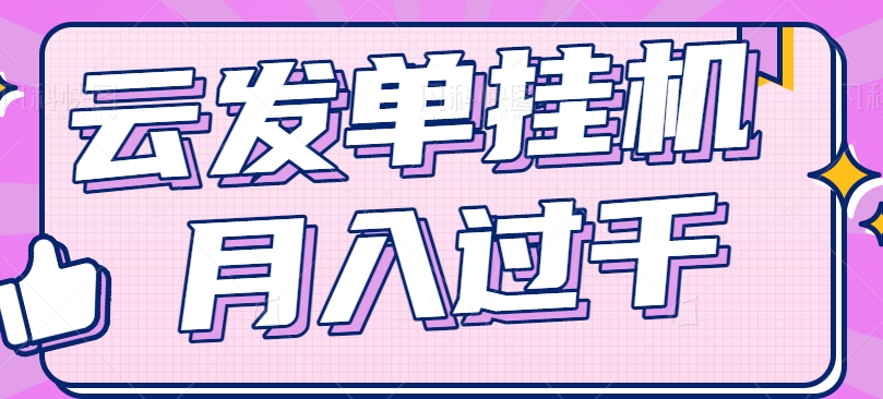 云发单挂机赚钱项目，零成本零门槛，新手躺平也能月入过千！-中创项目网
