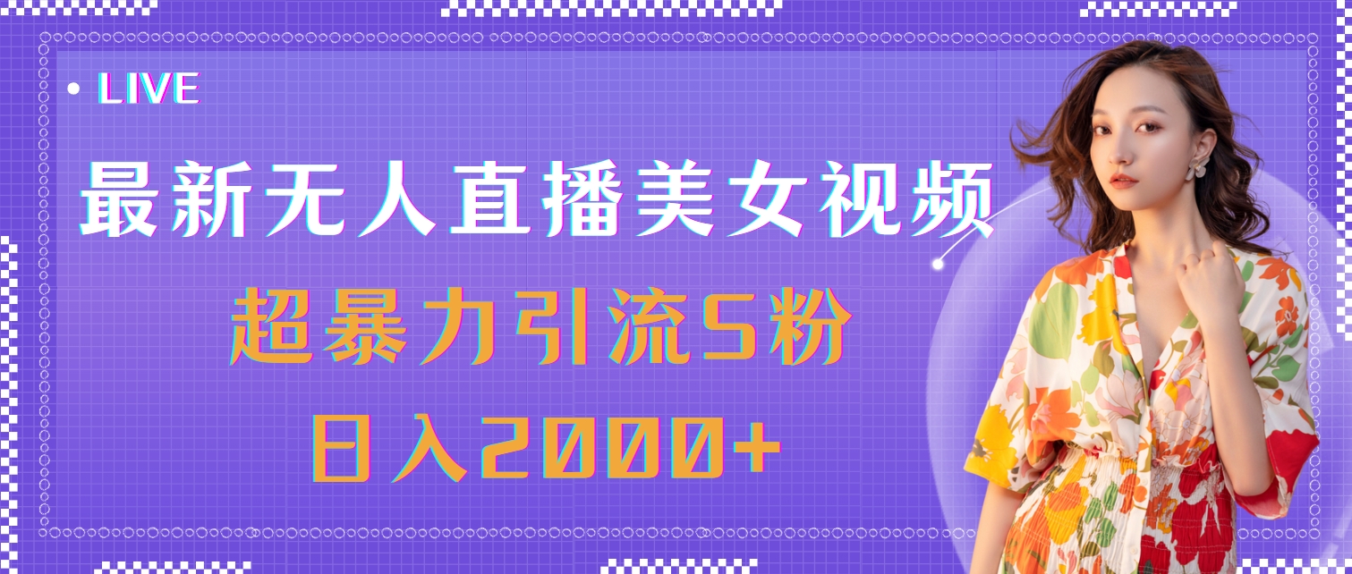 （11664期）最新无人直播美女视频，超暴力引流S粉日入2000+-中创项目网