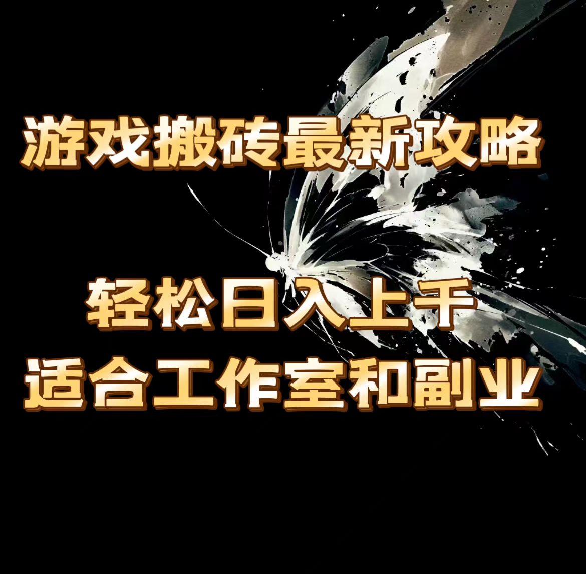 （11662期）游戏搬砖最新攻略，轻松日入上千，适合工作室和副业。-中创项目网