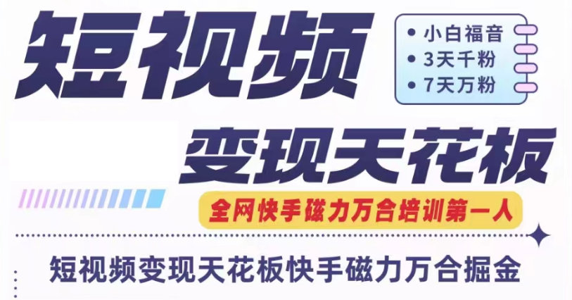 快手磁力万合短视频变现天花板+7天W粉号操作SOP-中创项目网