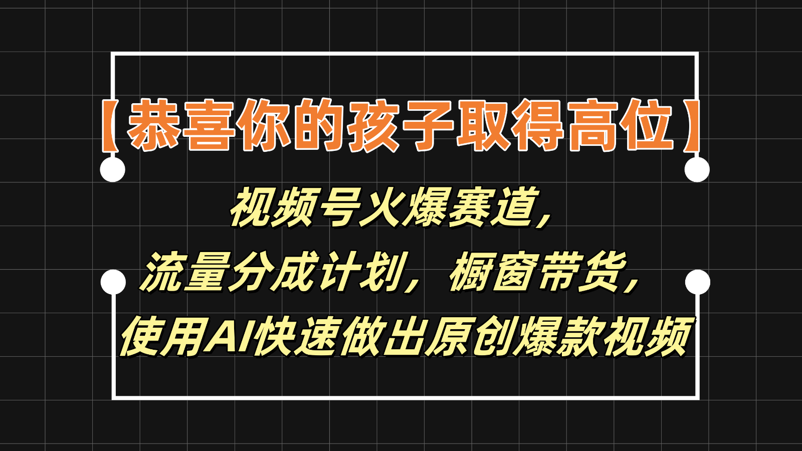 【恭喜你的孩子取得高位】视频号火爆赛道，分成计划橱窗带货，使用AI快速做原创视频-中创项目网