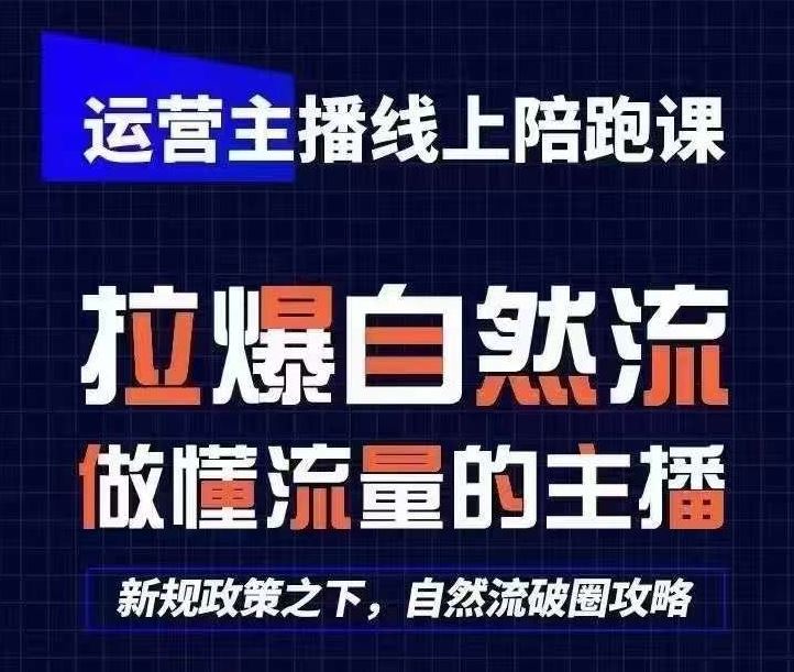 运营主播线上陪跑课，从0-1快速起号，猴帝1600线上课(更新24年7月)-中创项目网
