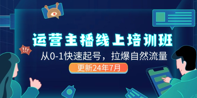 （11672期）2024运营 主播线上培训班，从0-1快速起号，拉爆自然流量 (更新24年7月)-中创项目网