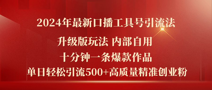 （11669期）2024年最新升级版口播工具号引流法，十分钟一条爆款作品，日引流500+高…-中创项目网