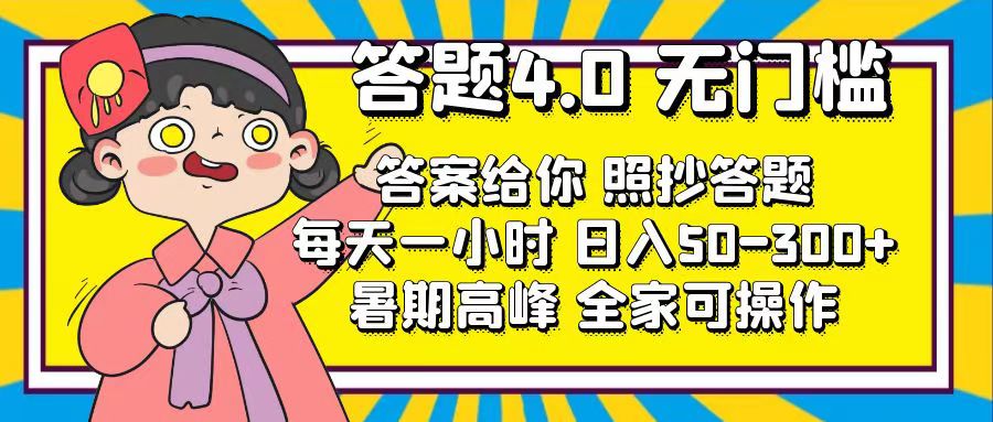（11667期）答题4.0，无门槛，答案给你，照抄答题，每天1小时，日入50-300+-中创项目网