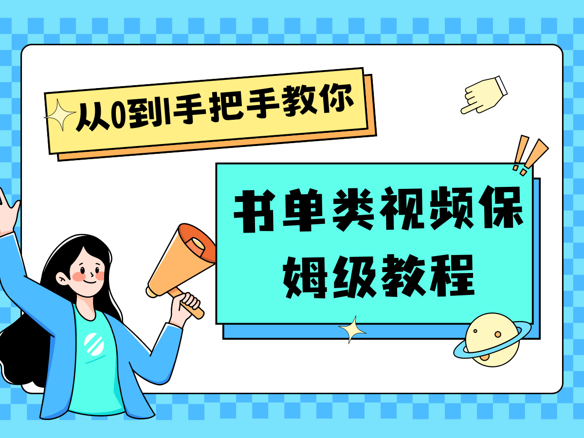 自媒体新手入门书单类视频教程从基础到入门仅需一小时-中创项目网