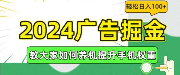2024广告掘金，教大家如何养机提升手机权重，轻松日入100+【揭秘】-中创项目网