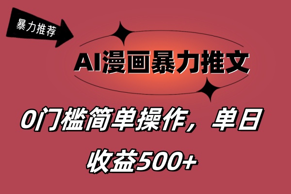 （11674期）AI漫画暴力推文，播放轻松20W+，0门槛矩阵操作，单日变现500+-中创项目网