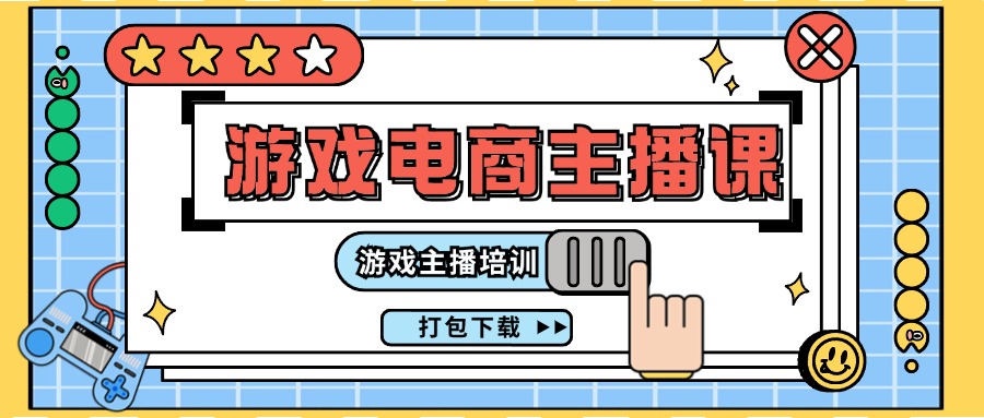 0基础入门游戏电商主播课程：游戏主播培训打包下载（23节）-中创项目网