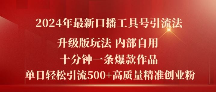 2024年最新升级版口播工具号引流法，十分钟一条爆款作品，日引流500+高质量精准创业粉-中创项目网