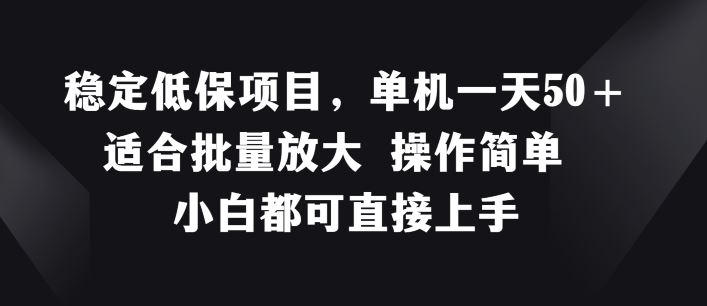 稳定低保项目，单机一天50+适合批量放大 操作简单 小白都可直接上手【揭秘】-中创项目网