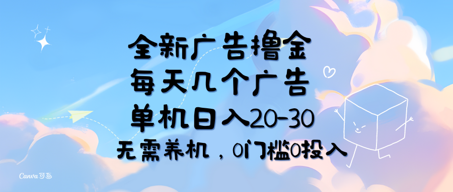 （11678期）全新广告撸金，每天几个广告，单机日入20-30无需养机，0门槛0投入-中创项目网