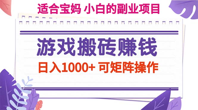 （11676期）游戏搬砖赚钱副业项目，日入1000+ 可矩阵操作-中创项目网