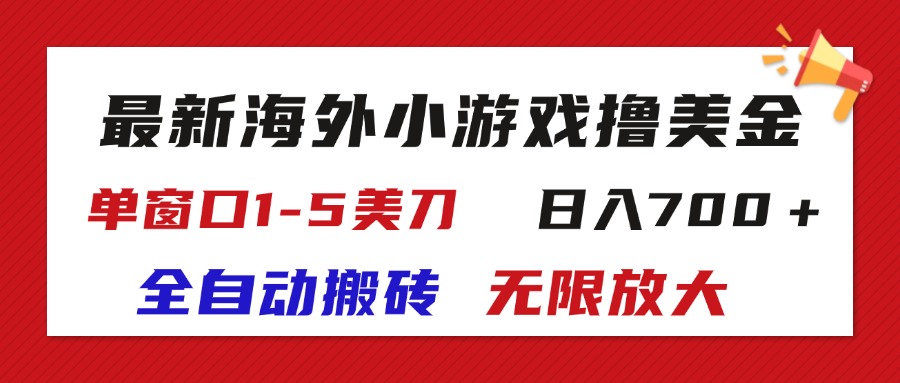 （11675期）最新海外小游戏全自动搬砖撸U，单窗口1-5美金,  日入700＋无限放大-中创项目网