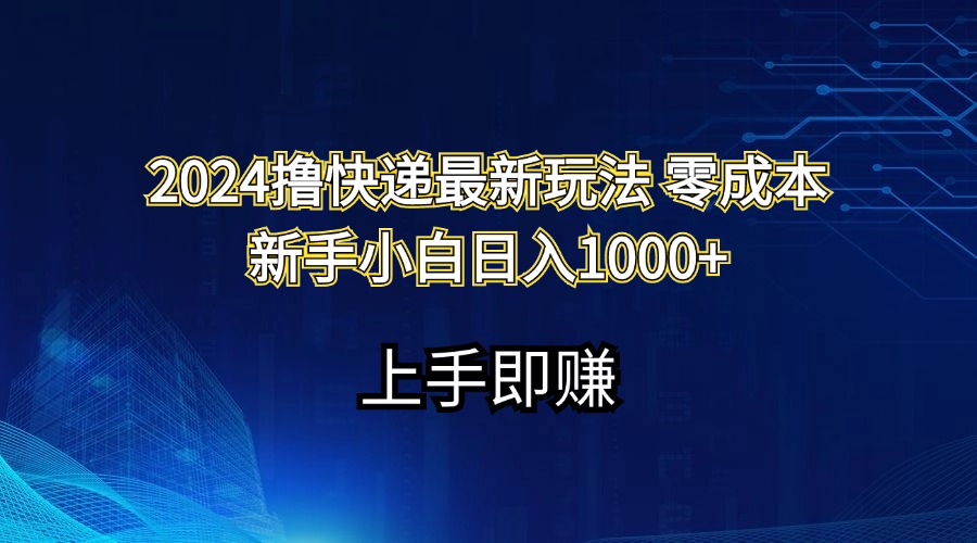 （11680期）2024撸快递最新玩法零成本新手小白日入1000+-中创项目网