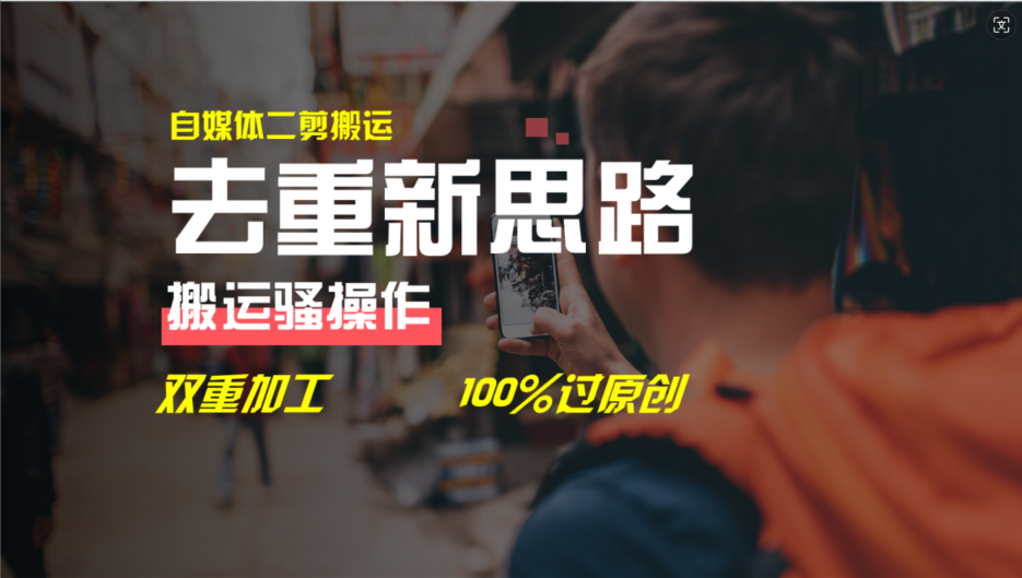 去重新思路，详细教你自媒体视频二剪搬运技术，自己加工双重去重100%过原创-中创项目网