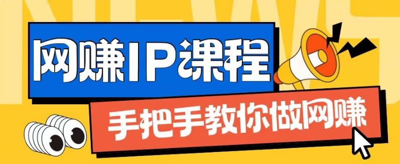 ip合伙人打造1.0，从0到1教你做网创，实现月入过万【揭秘】-中创项目网