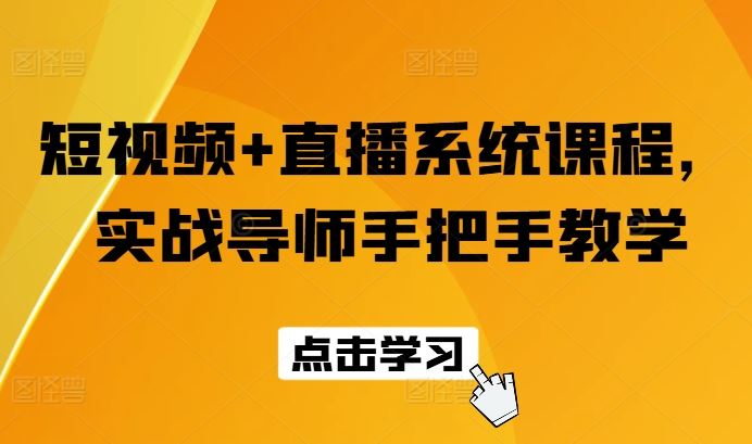 短视频+直播系统课程，实战导师手把手教学-中创项目网