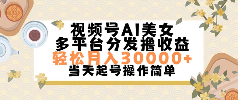（11684期）视频号AI美女，轻松月入30000+,操作简单轻松上手-中创项目网