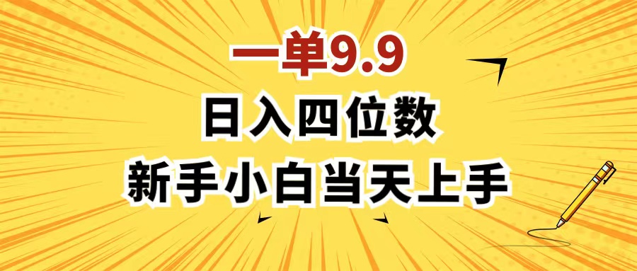 （11683期）一单9.9，一天轻松四位数的项目，不挑人，小白当天上手 制作作品只需1分钟-中创项目网