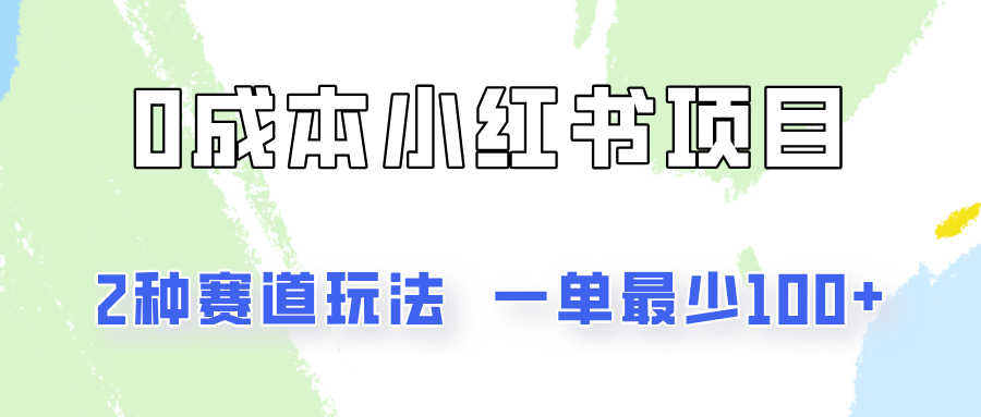 0成本无门槛的小红书2种赛道玩法，一单最少100+-中创项目网