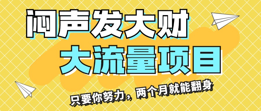 （11688期）闷声发大财，大流量项目，月收益过3万，只要你努力，两个月就能翻身-中创项目网