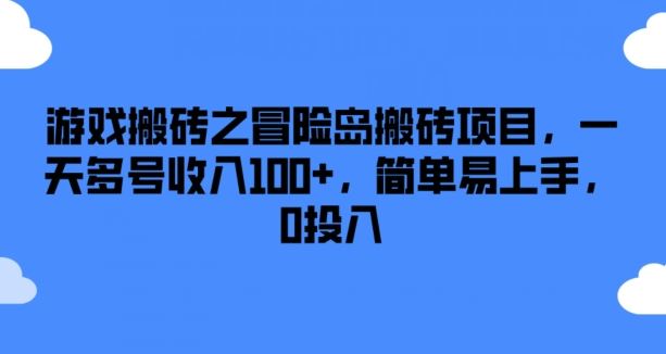 游戏搬砖之冒险岛搬砖项目，一天多号收入100+，简单易上手，0投入【揭秘】-中创项目网