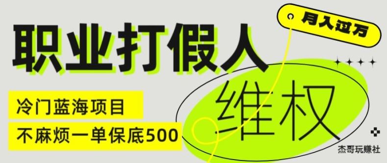 职业打假人电商维权揭秘，一单保底500，全新冷门暴利项目【仅揭秘】-中创项目网