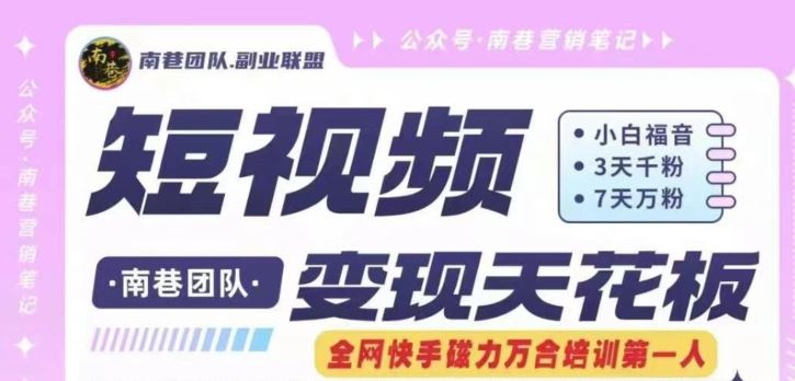 短视频变现天花板快手磁力万合掘金，3天千粉，7天万粉，独家过原创搬运技术，一刀不剪-中创项目网