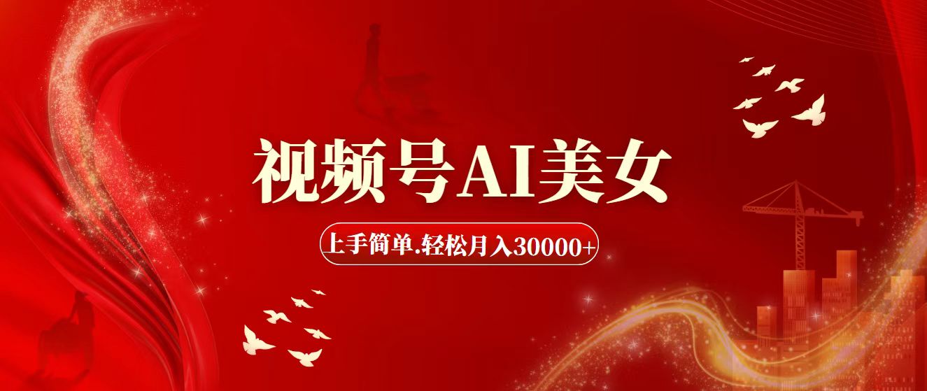 （11693期）视频号AI美女，上手简单，轻松月入30000+-中创项目网