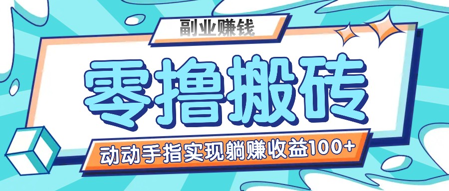 零撸搬砖项目，只需动动手指转发，实现躺赚收益100+，适合新手操作-中创项目网