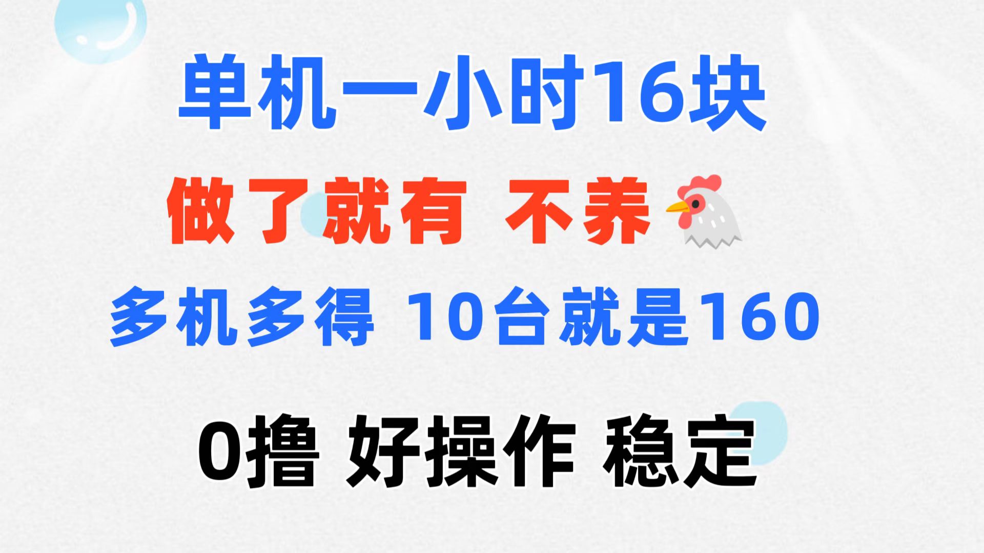 （11689期）0撸 一台手机 一小时16元  可多台同时操作 10台就是一小时160元 不养鸡-中创项目网