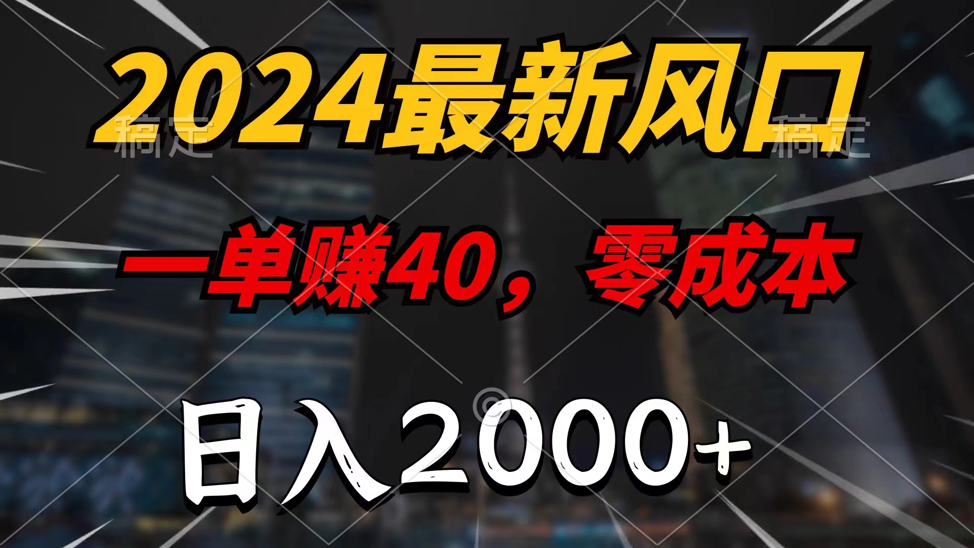 （11696期）2024最新风口项目，一单40，零成本，日入2000+，小白也能100%必赚-中创项目网