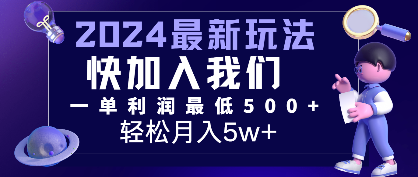 2024最新的项目小红书咸鱼暴力引流，简单无脑操作，每单利润最少500+，轻松月入5万+-中创项目网