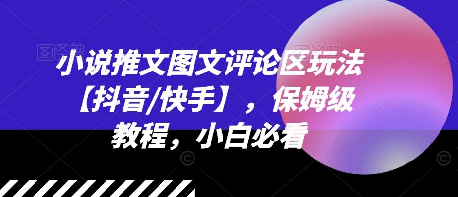 小说推文图文评论区玩法【抖音/快手】，保姆级教程，小白必看-中创项目网