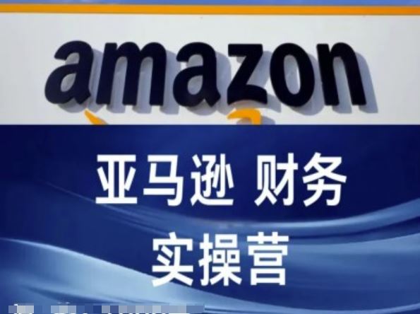 亚马逊财务核算实操营-亚马逊跨境电商教程-中创项目网