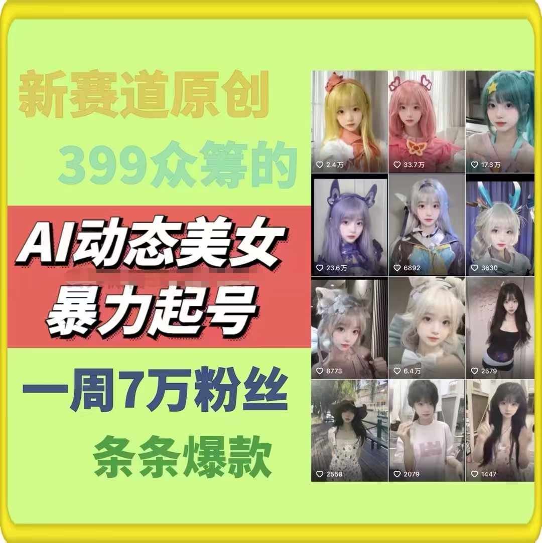 AI动态美女暴力起号，新赛道原创作品，条条爆款，一周7万粉丝-中创项目网