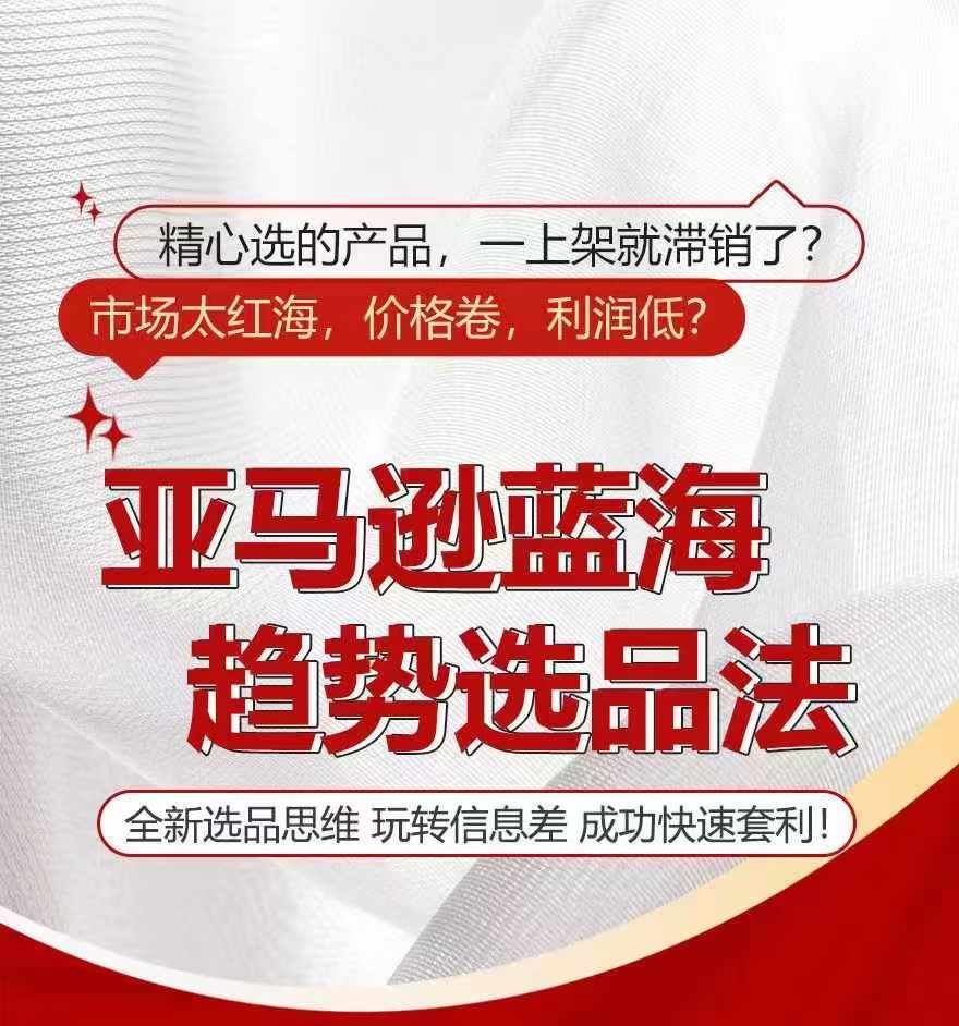 亚马逊蓝海趋势选法，全新选品思维，玩转信息差-中创项目网
