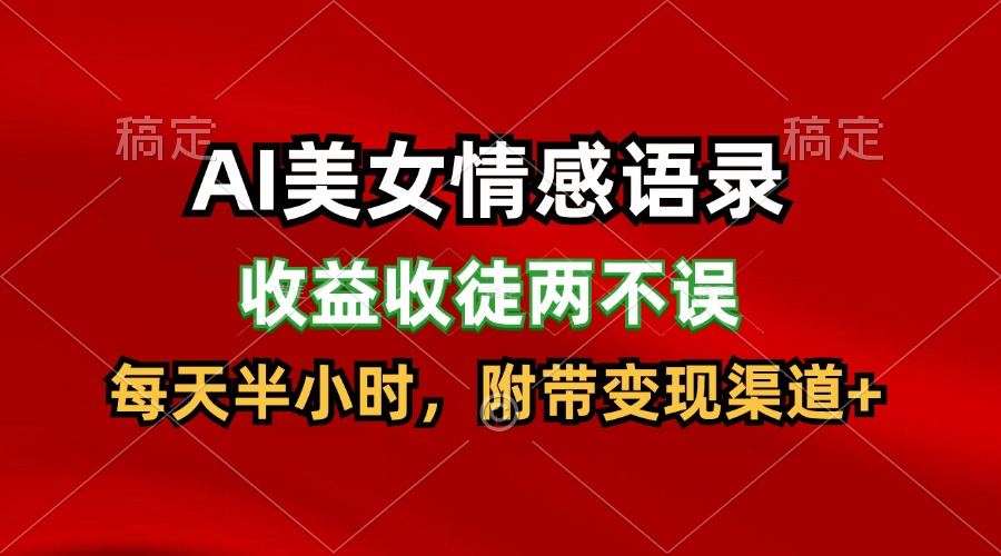 AI美女情感语录，收益收徒两不误，每天半小时，日入300+-中创项目网