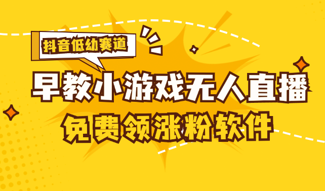 （11708期）[抖音早教赛道无人游戏直播] 单账号日入100+，单个下载12米，日均10-30…-中创项目网